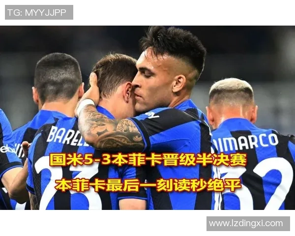 欧冠激战国米逆转本菲卡神扑成关键瞬间赛后深度解析 欧冠激战国米逆转本菲卡神扑成关键瞬间赛后深度解析